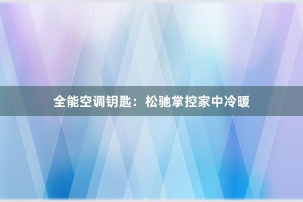 全能空调钥匙：松驰掌控家中冷暖